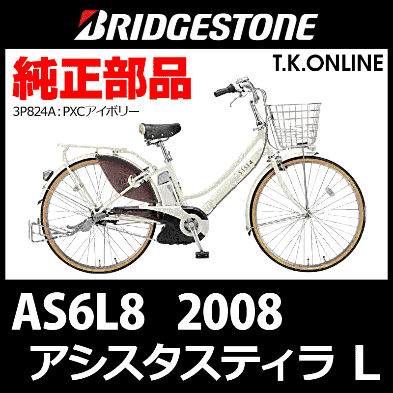 ブリヂストン アシスタスティラ L（2008）AS6L8 8.1Ah ハンドル手元