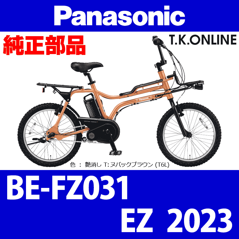 Panasonic EZ（2023）BE-FZ031 ブレーキ部品②B Vブレーキシュー