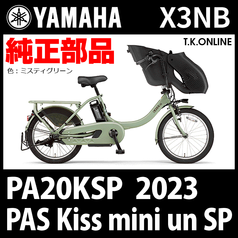 YAMAHA PAS Kiss mini un SP（2023）PA20KSP X3NB 純正部品・互換部品