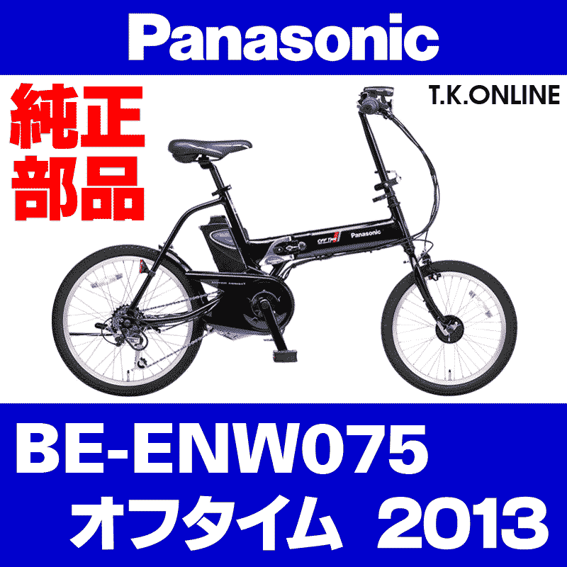 Panasonic オフタイム（2013）BE-ENW075 駆動系消耗部品① チェーンリング 薄歯 Ver.2【黒 ← 銀】＋固定Cリング -  T.K.ONLINE【電動自転車カスタム＆レストア】