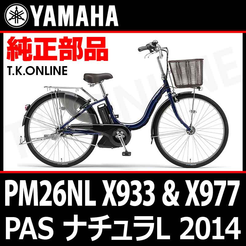 YAMAHA PAS ナチュラ XL スーパー 2014 PM24NXLSP X959 ハンドル手元スイッチ【全色統一】Ver.2 -  T.K.ONLINE【電動自転車カスタム＆レストア】