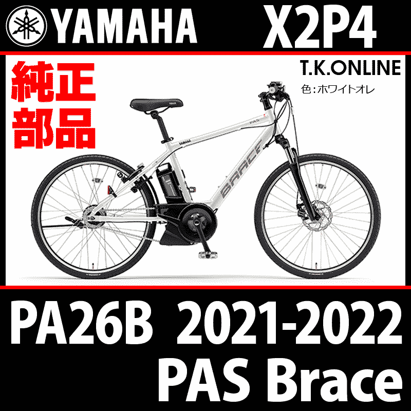 YAMAHA PAS Brace（2021-2022）PA26B X2P4 駆動系消耗部品⑥ 内装8速ラピッドファイア型変速レバー＋専用シフトケーブル  - T.K.ONLINE【電動自転車カスタム＆レストア】