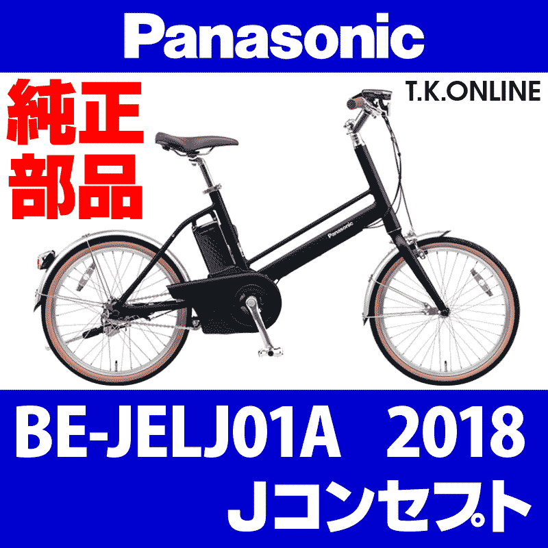 Panasonic Jコンセプト（2018）BE-JELJ01A 純正部品・互換部品【調査・見積作成】 - T.K.ONLINE【電動自転車カスタム ＆レストア】