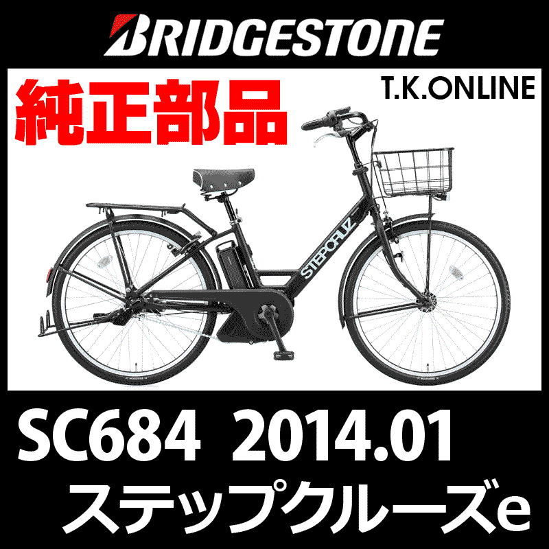 ブリヂストン ステップクルーズ 2014 STEP CRUZ e SC684 ハンドル手元スイッチ -  T.K.ONLINE【電動自転車カスタム＆レストア】