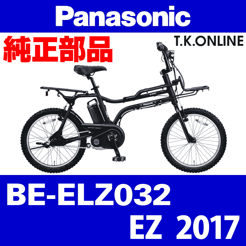 Panasonic EZ（2017）BE-ELZ032 駆動系消耗部品④ 後輪スプロケット 厚