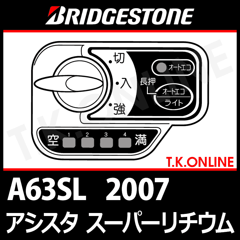 ブリヂストン アシスタスーパーリチウム（2007）A63SL 8.1Ah ハンドル