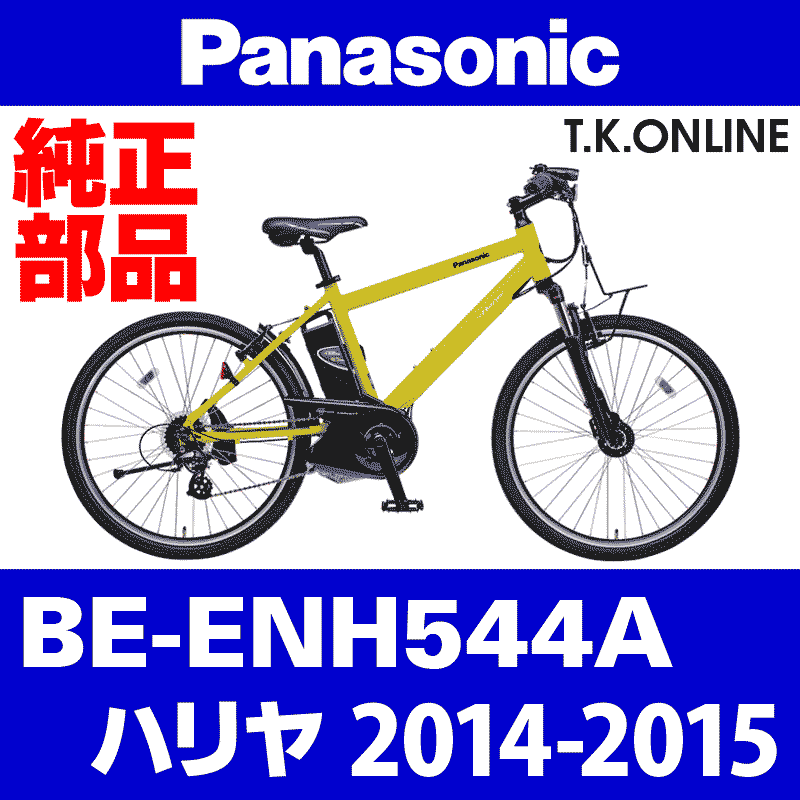 Panasonic ハリヤ（2014-2015）BE-ENH544A 駆動系消耗部品⑦B 外装7速