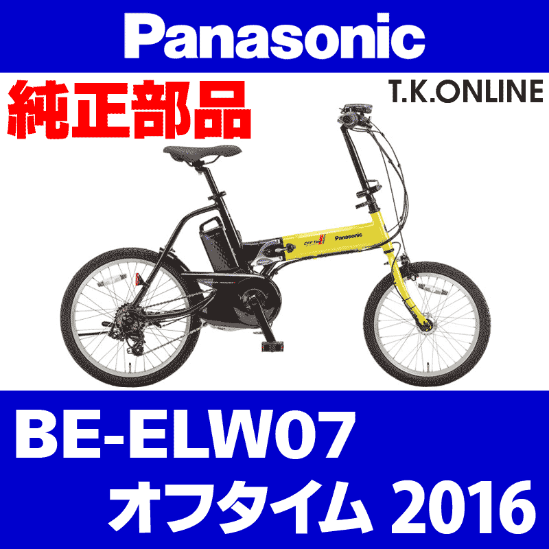 Panasonic オフタイム（2016）BE-ELW07 駆動系消耗部品⑤B 外装7速