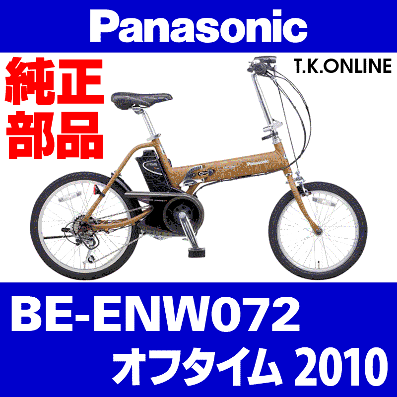 Panasonic オフタイム（2010）BE-ENW072 駆動系消耗部品⑥ 外装7速リアディレイラー Ver.2 -  T.K.ONLINE【電動自転車カスタム＆レストア】