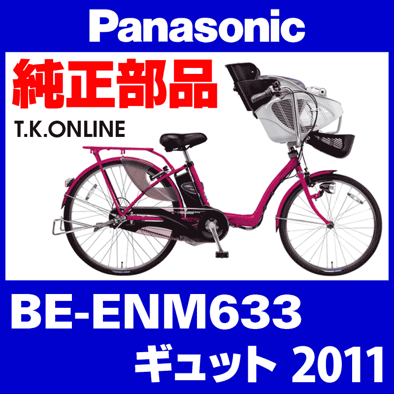 Panasonic ギュット（2011）BE-ENM633 チェーンカバー Ver.2【白＋ブラウンスモーク：デザイン変更】リアカバーレス2穴型 ←  リアカバー2穴型は生産完了 - T.K.ONLINE【電動自転車カスタム＆レストア】