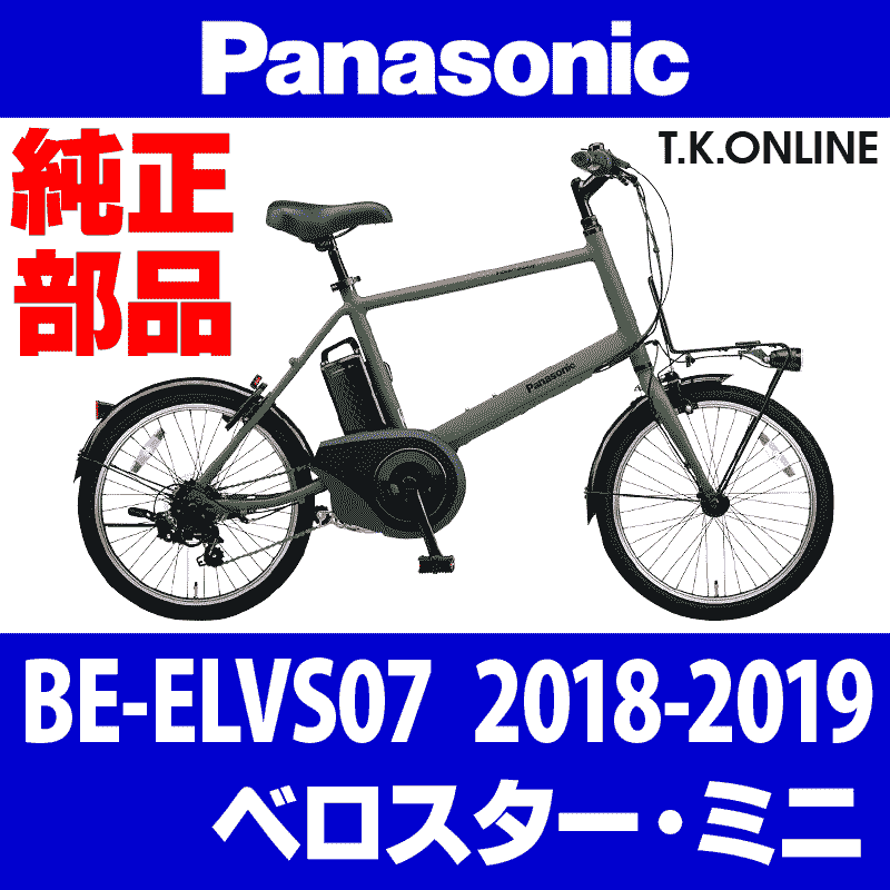 Panasonic ベロスター・ミニ（2018-2019）BE-ELVS07 純正部品・互換部品【調査・見積作成】 - T.K.ONLINE【電動 自転車カスタム＆レストア】