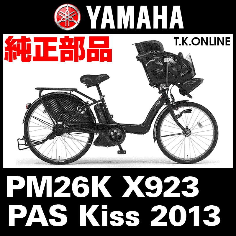 YAMAHA PAS Kiss（2013）PM26K X923 駆動系消耗部品④ 後輪 