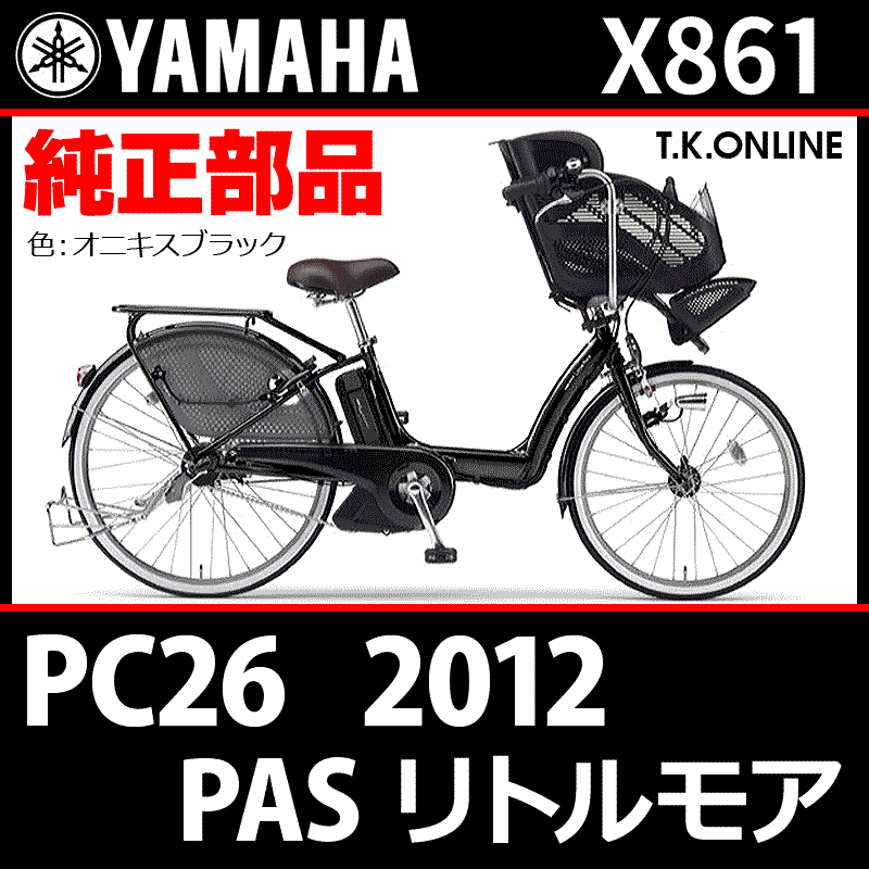YAMAHA PAS リトルモア（2012）PC26 X861 ハンドル手元スイッチ Ver.2