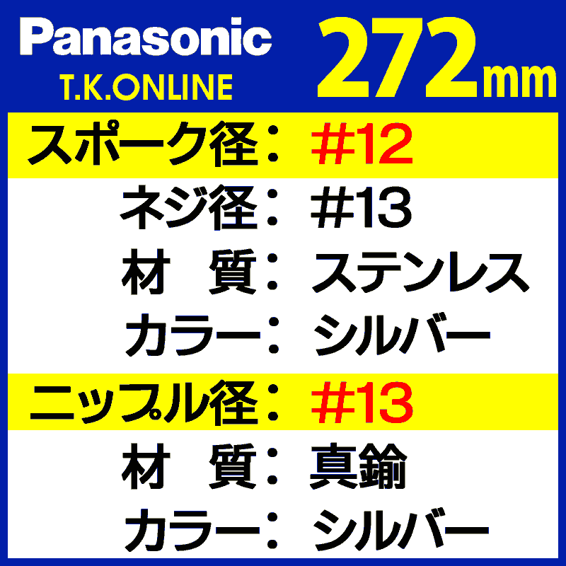 Panasonic 純正 極太ステンレススポーク #12-13【272mm】＋真鍮
