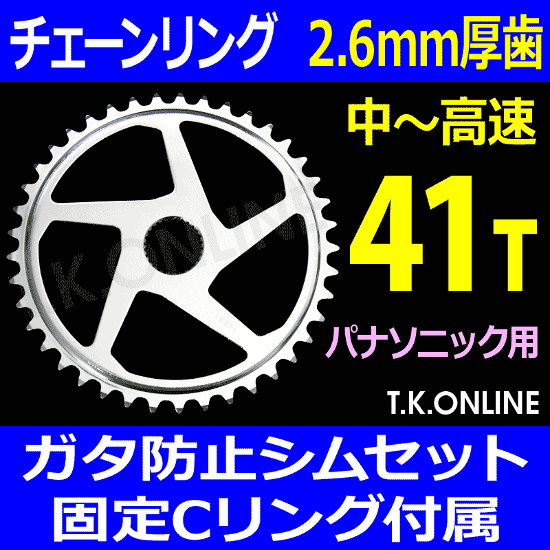 Panasonic チェーンリング 41T 厚歯【前側大径スプロケット：2.6mm厚】＋ガタ防止シム4枚＋固定スナップリングセット -  T.K.ONLINE【電動自転車カスタム＆レストア】