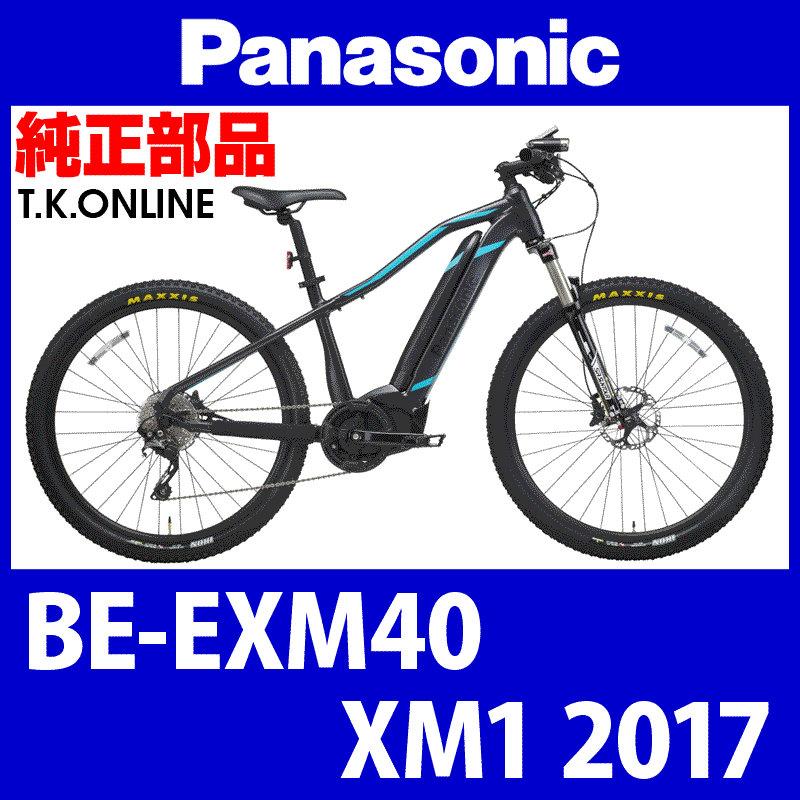 Panasonic XM1（2017）BE-EXM40 純正部品・互換部品【調査・見積作成】 - T.K.ONLINE【電動自転車カスタム＆レストア】