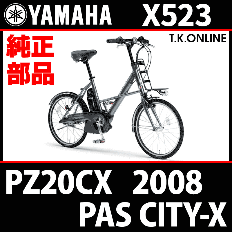 YAMAHA PAS CITY-X 2008 PZ20CX X523  防錆コーティングチェーン＋クリップジョイント【94561-65104、65103】 - T.K.ONLINE【電動自転車カスタム＆レストア】