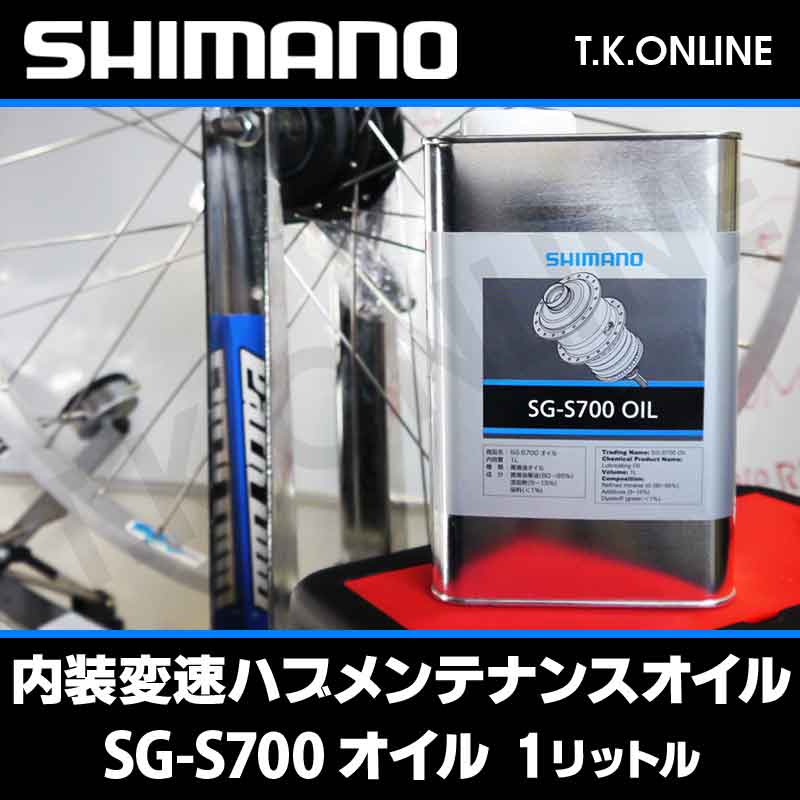 シマノ Y13098480 内装11速ハブ SG-S700 メンテナンスオイル【1L