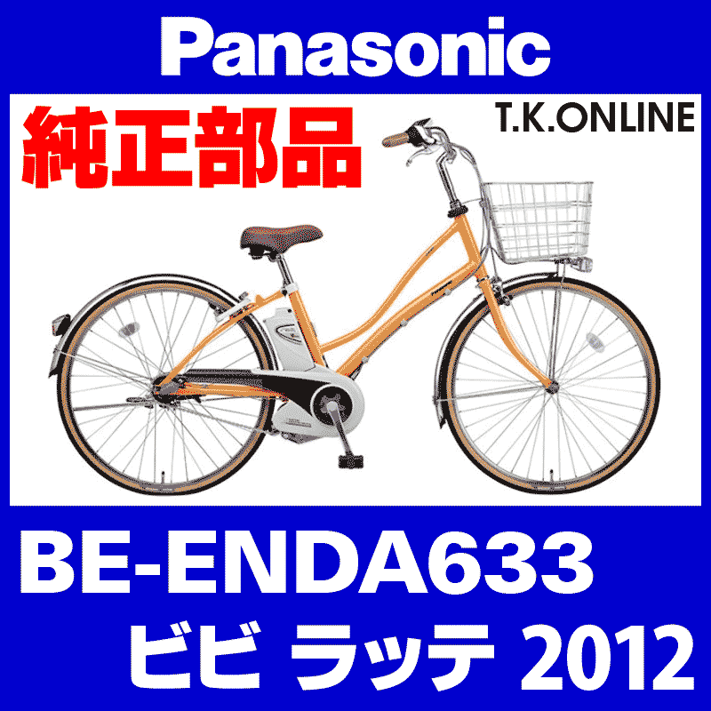 Panasonic BE-ENDA633用 チェーンカバー Ver.2【白＋グレースモーク：高品質ポリカーボネート製】1穴型 - T.K.ONLINE【 電動自転車カスタム＆レストア】