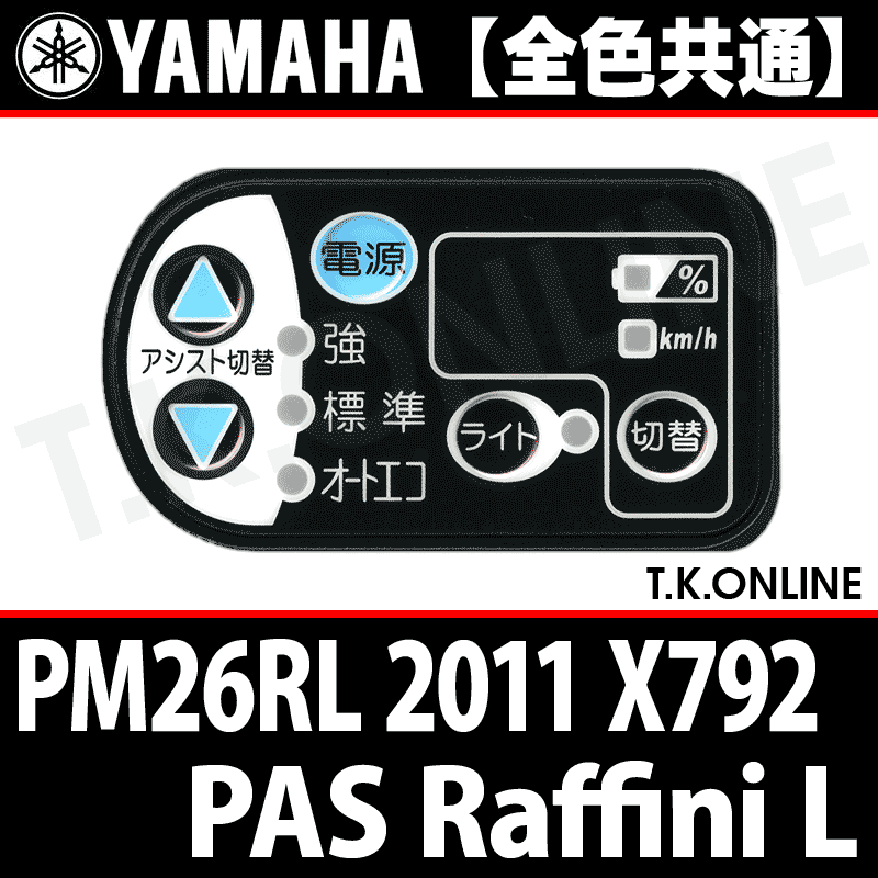 YAMAHA PAS Raffini L 2011 PM26RL X792 ハンドル手元スイッチ Ver.2【全色統一】 - T.K.ONLINE【電動 自転車カスタム＆レストア】