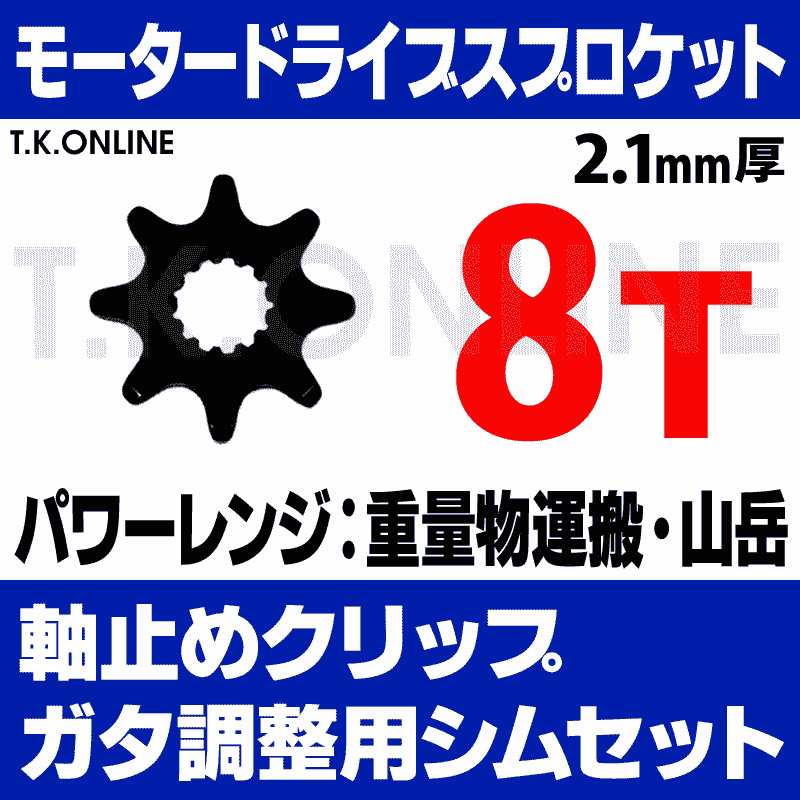 アシストギア 8T【純正品質】2.1mm厚 外径39mm＋Panasonic用軸止め
