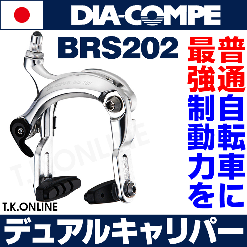 DIA-COMPE BRS202-FNL【75mmリーチ】強力デュアルキャリパーブレーキ 