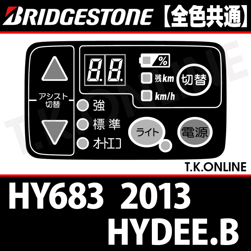 ブリヂストン HYDEE.B 2013 HY683 用 ハンドル手元スイッチ【全色統一】【代替品】 -  T.K.ONLINE【電動自転車カスタム＆レストア】