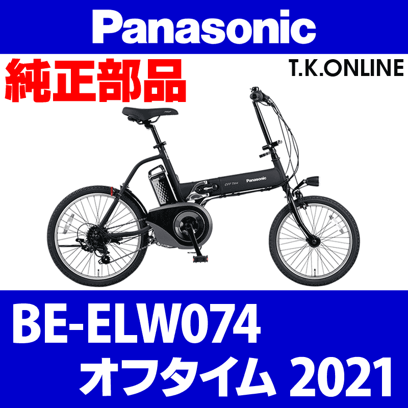 Panasonic オフタイム（2021）BE-ELW074 駆動系消耗部品② アシストギア＋固定スナップリング -  T.K.ONLINE【電動自転車カスタム＆レストア】