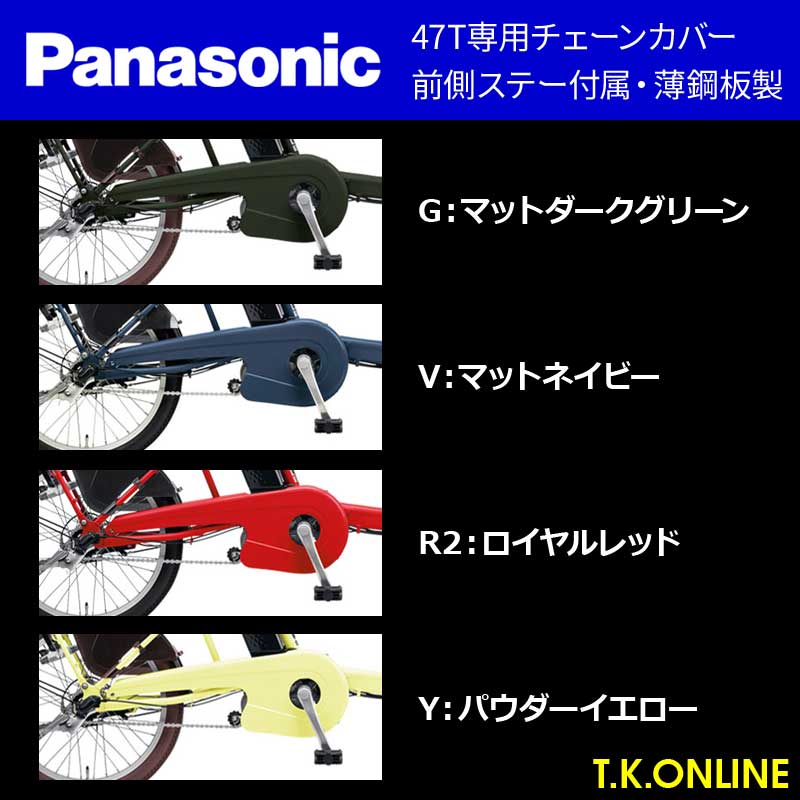 チェーンリング 47T専用】Panasonic チェーンカバー【ロングタイプ
