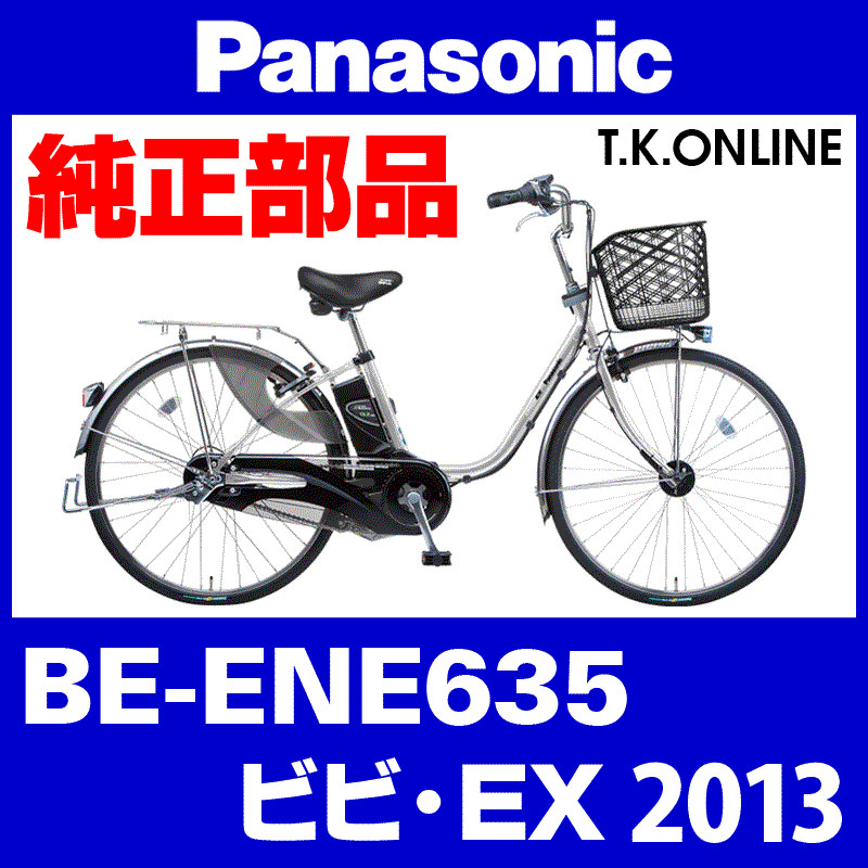 Panasonic ビビ・EX（2013）BE-ENE635 純正部品・互換部品【調査