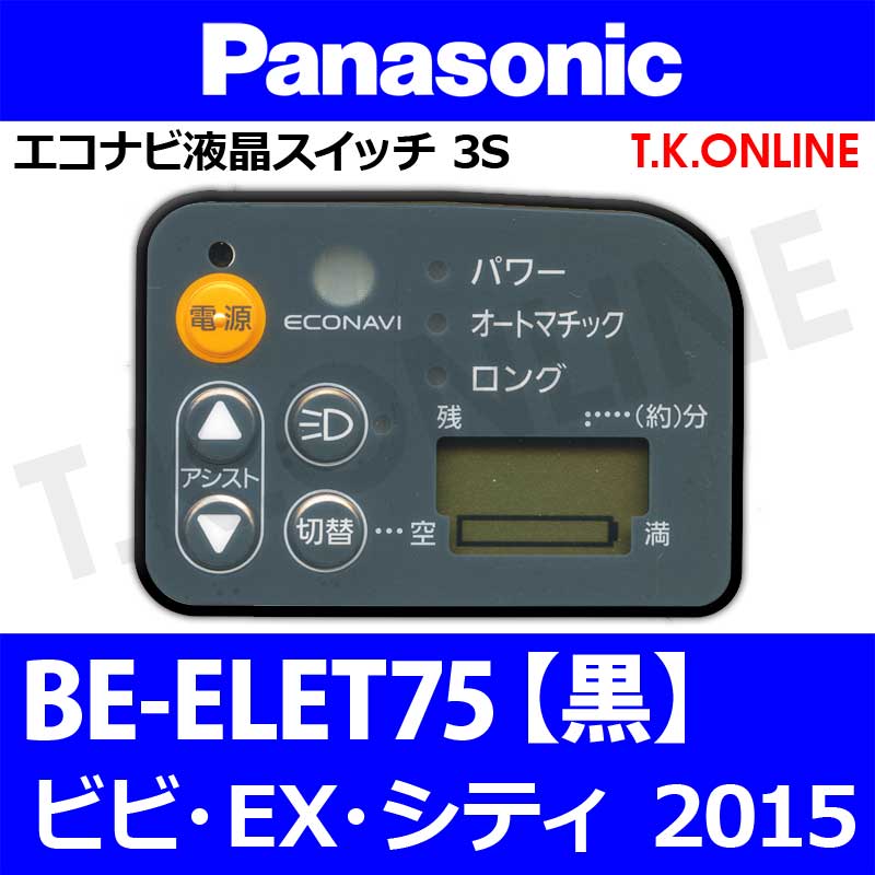 Panasonic ビビ・EX・シティ（2015）BE-ELET75 ハンドル手元スイッチ【黒】Ver.2 -  T.K.ONLINE【電動自転車カスタム＆レストア】