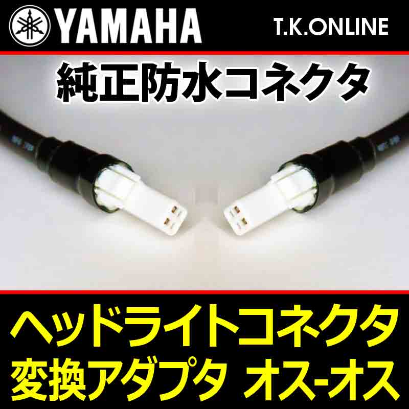 YAMAHA ヘッドライトコネクタ変換アダプタ【コネクタ形状：防水型オス