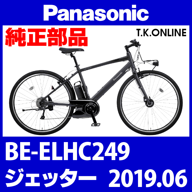Panasonic ジェッター（2019.06）BE-ELHC249 前輪完成品【互換 