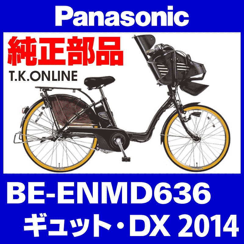 Panasonic ギュット・DX（2014）BE-ENMD636 後輪完成品 Ver.2【26WO