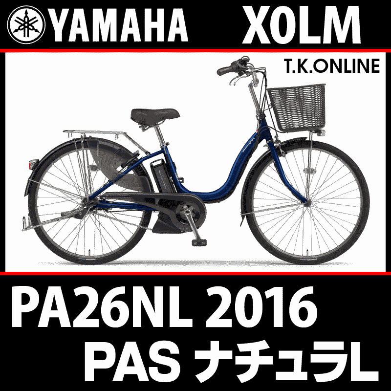 YAMAHA PAS ナチュラ L 2016 PA26NL X0LM 駆動系消耗部品③ テンション