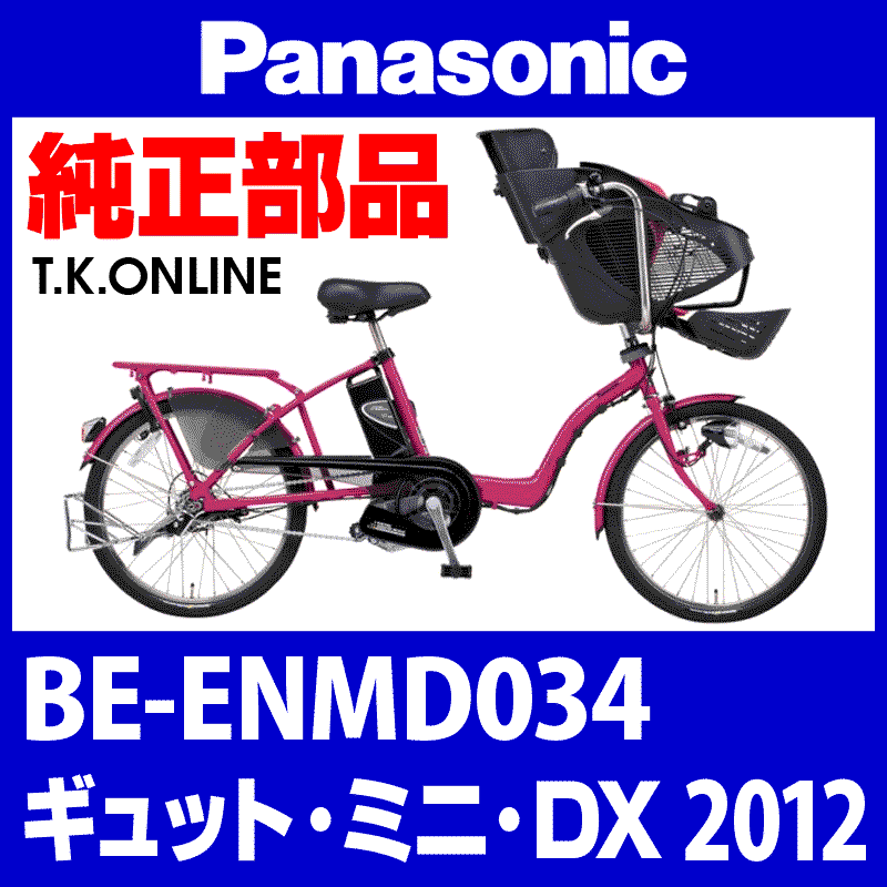 Panasonic ギュット・ミニ・DX（2012）BE-ENMD034 純正部品・互換部品【調査・見積作成】 - T.K.ONLINE【電動自転車 カスタム＆レストア】