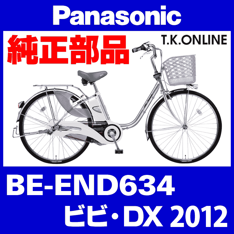 Panasonic ビビ・DX（2012）BE-END634 ブレーキ部品① 前ブレーキシュー左右セット Ver.2【ステンレスリム用】ブレーキ鳴き低減型  - T.K.ONLINE【電動自転車カスタム＆レストア】