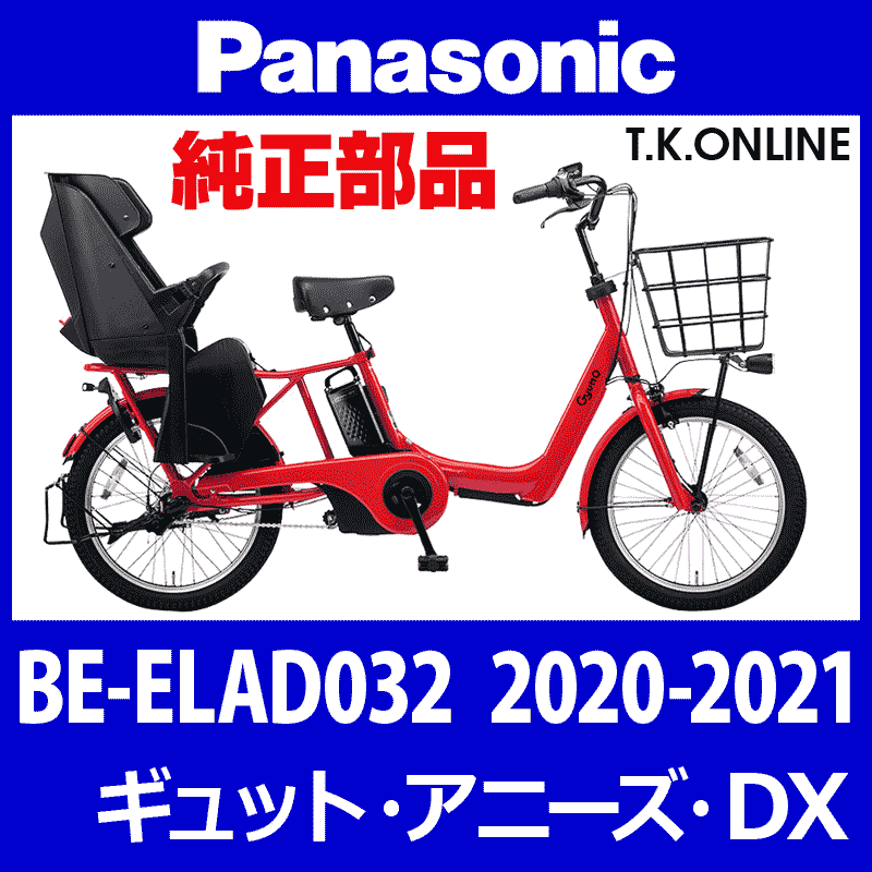 Panasonic ギュット・アニーズ・DX（2020-2021）BE-ELAD032 前輪：完組