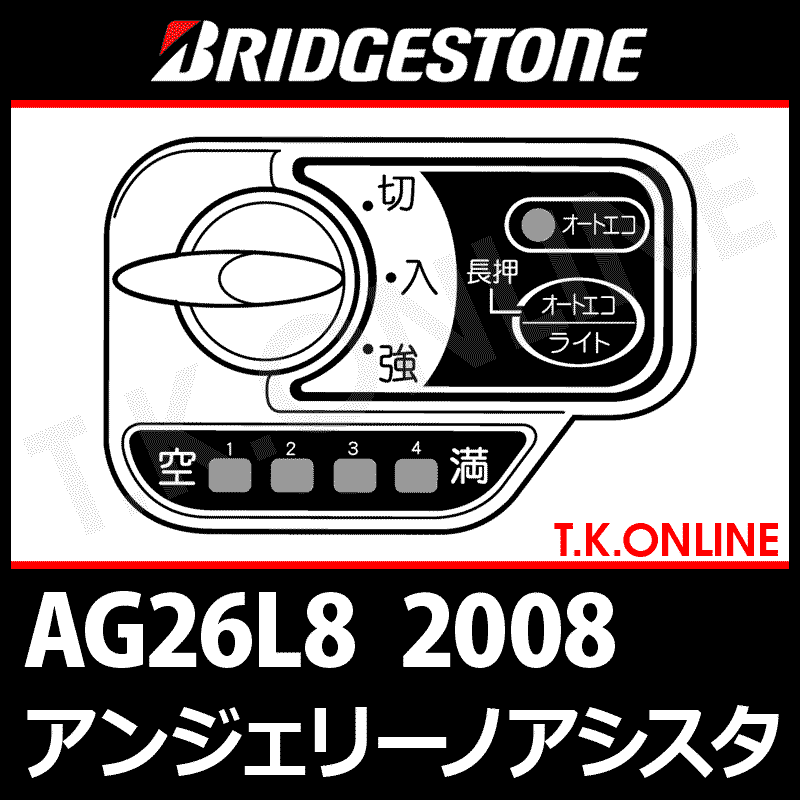 ブリヂストン アンジェリーノ アシスタ 2008 AG26L8 ハンドル手元スイッチ【代替品】 - T.K.ONLINE【電動自転車カスタム＆レストア】