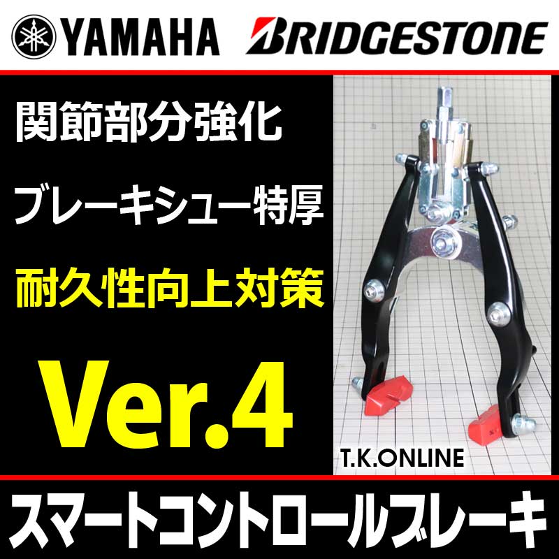 ブリヂストン・ヤマハ】スマートコントロールブレーキ：前輪用【安全対策品：Ver.4】 - T.K.ONLINE【電動自転車カスタム＆レストア】