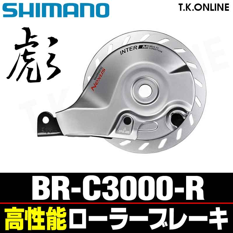 シマノ BR-C3000-R リア用ハイグレードローラーブレーキ【バルク