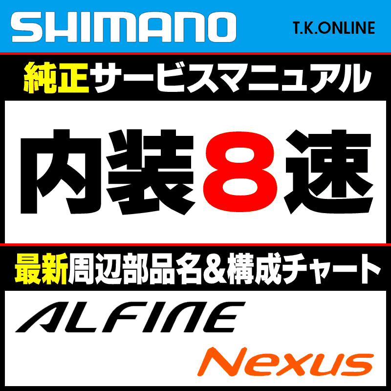 シマノ ディーラーマニュアル：内装8速用（ALFINE SG-S7000-8、SG