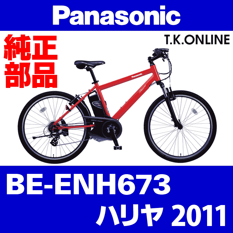 引き取り可配送引Panasonic ハリヤ 短期間のみの出品 BE-ENH673 Panasonic ハリヤ（2011）BE-ENH673 駆動系消耗部品⑦B 外装7速