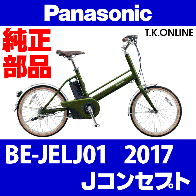 Panasonic Jコンセプト（2017）BE-JELJ01 純正部品・互換部品【調査・見積作成】 - T.K.ONLINE【電動自転車 カスタム＆レストア】