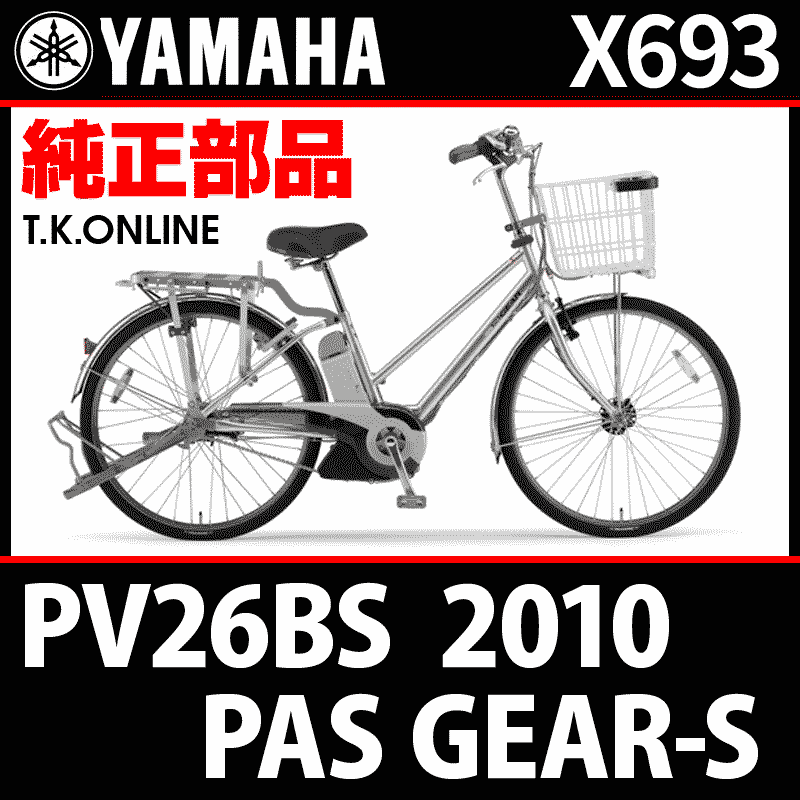 YAMAHA PAS GEAR-S 2010 PV26BS X693 前ブレーキシュー交換セット - T.K.ONLINE【電動自転車 カスタム＆レストア】