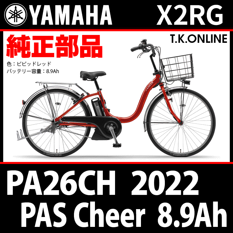 YAMAHA PAS Cheer（2022）PA26CH X2RG ハンドル手元スイッチ - T.K.
