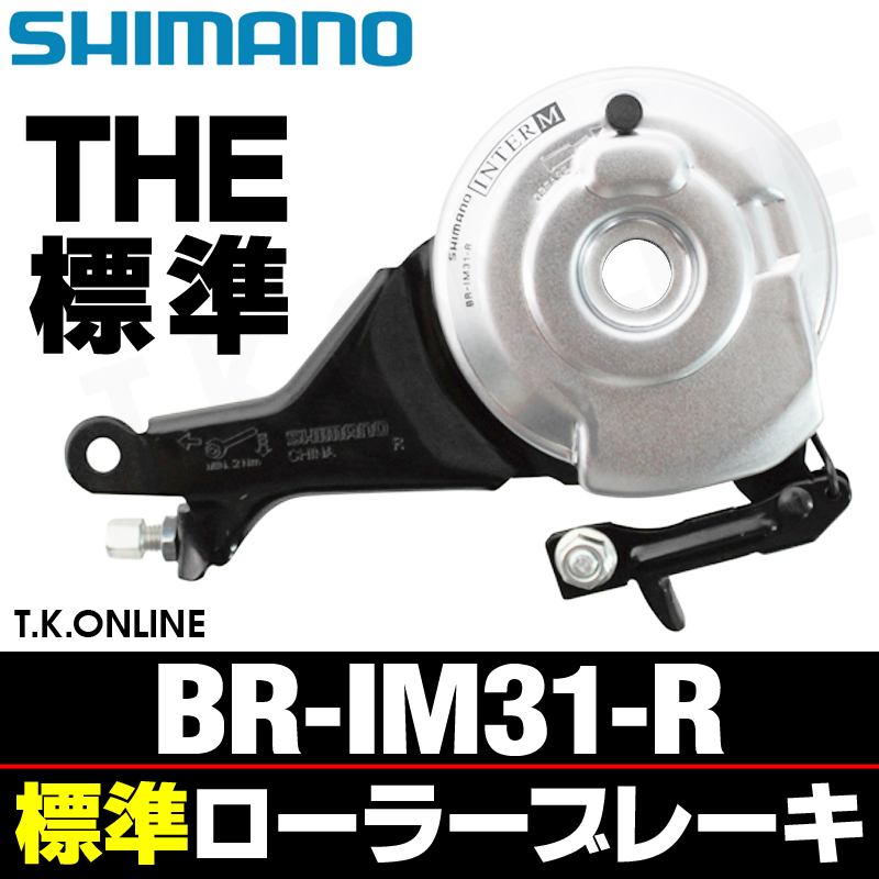 シマノ BR-IM31-R リア用標準ローラーブレーキ - T.K.ONLINE【電動自転車カスタム＆レストア】