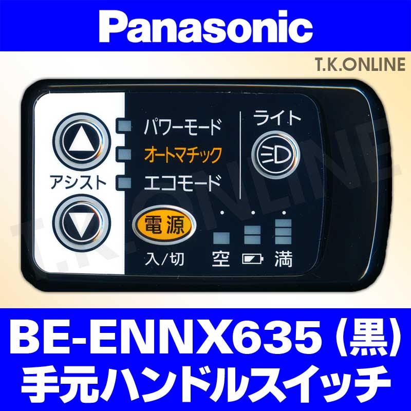Panasonic ビビ・NX（2012）BE-ENNX435 ハンドル手元スイッチ Ver.2 