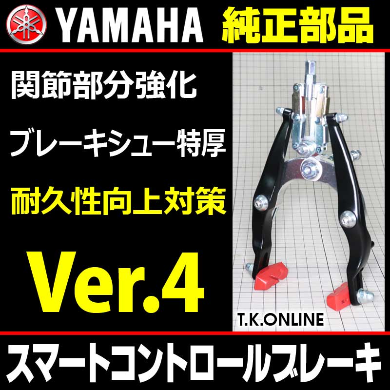 YAMAHA PAS Kiss mini XL 2016 PA20KXL X0T6 スマートコントロールブレーキ：前輪用【対策品 Ver.4】 -  T.K.ONLINE【電動自転車カスタム＆レストア】