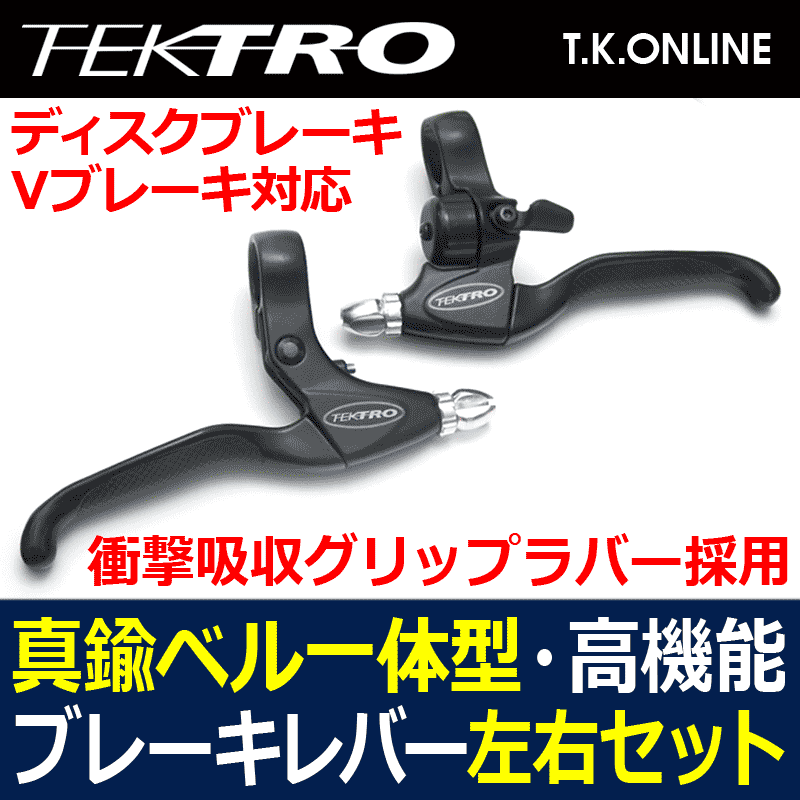 TEKTRO 超小型ベル一体型高機能アルミブレーキレバー左右セット【黒